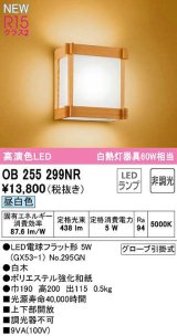 オーデリック　OB255299NR(ランプ別梱)　ブラケットライト 非調光 和風 LEDランプ 昼白色 白木