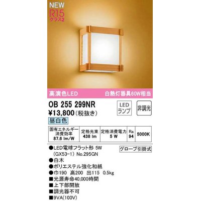 画像1: オーデリック　OB255299NR(ランプ別梱)　ブラケットライト 非調光 和風 LEDランプ 昼白色 白木