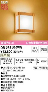 オーデリック　OB255299WR(ランプ別梱)　ブラケットライト 非調光 和風 LEDランプ 温白色 白木