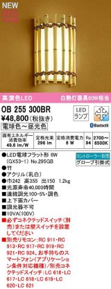 オーデリック　OB255300BR(ランプ別梱)　ブラケットライト 調光 調色 Bluetooth コントローラー別売 和風 LEDランプ 電球色〜昼光色 竹