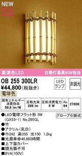 オーデリック　OB255300LR(ランプ別梱)　ブラケットライト 非調光 和風 LEDランプ 電球色 竹