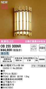 オーデリック　OB255300NR(ランプ別梱)　ブラケットライト 非調光 和風 LEDランプ 昼白色 竹