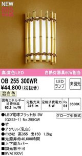 オーデリック　OB255300WR(ランプ別梱)　ブラケットライト 非調光 和風 LEDランプ 温白色 竹