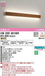 オーデリック　OB255301BR(LED光源ユニット別梱)　ブラケットライト 調光 Bluetooth コントローラー別売 LED一体型 電球色 木調ウォールナット色