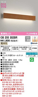 オーデリック　OB255302BR(LED光源ユニット別梱)　ブラケットライト 調光 Bluetooth コントローラー別売 LED一体型 電球色 木調ウォールナット色