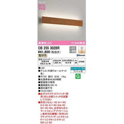 画像1: オーデリック　OB255302BR(LED光源ユニット別梱)　ブラケットライト 調光 Bluetooth コントローラー別売 LED一体型 電球色 木調ウォールナット色