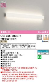 オーデリック　OB255303BR(LED光源ユニット別梱)　ブラケットライト 調光 Bluetooth コントローラー別売 LED一体型 電球色 オフホワイト