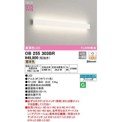 画像1: オーデリック　OB255303BR(LED光源ユニット別梱)　ブラケットライト 調光 Bluetooth コントローラー別売 LED一体型 電球色 オフホワイト