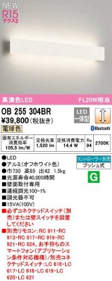 オーデリック　OB255304BR(LED光源ユニット別梱)　ブラケットライト 調光 Bluetooth コントローラー別売 LED一体型 電球色 オフホワイト