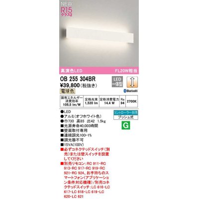 画像1: オーデリック　OB255304BR(LED光源ユニット別梱)　ブラケットライト 調光 Bluetooth コントローラー別売 LED一体型 電球色 オフホワイト