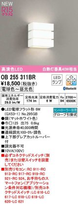 オーデリック　OB255311BR(ランプ別梱)　ブラケットライト 調光 調色 Bluetooth コントローラー別売 LEDランプ 電球色〜昼光色 マットホワイト