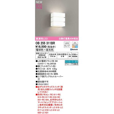 画像1: オーデリック　OB255311BR(ランプ別梱)　ブラケットライト 調光 調色 Bluetooth コントローラー別売 LEDランプ 電球色〜昼光色 マットホワイト