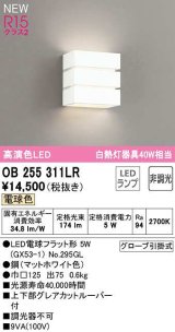 オーデリック　OB255311LR(ランプ別梱)　ブラケットライト 非調光 LEDランプ 電球色 マットホワイト