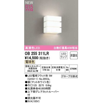 画像1: オーデリック　OB255311LR(ランプ別梱)　ブラケットライト 非調光 LEDランプ 電球色 マットホワイト