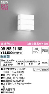 オーデリック　OB255311NR(ランプ別梱)　ブラケットライト 非調光 LEDランプ 昼白色 マットホワイト