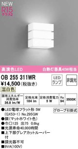 オーデリック　OB255311WR(ランプ別梱)　ブラケットライト 非調光 LEDランプ 温白色 マットホワイト