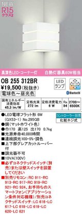 オーデリック　OB255312BR(ランプ別梱)　ブラケットライト 調光 調色 Bluetooth コントローラー別売 LEDランプ 電球色〜昼光色 コーナー灯 マットホワイト