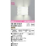 オーデリック　OB255312LR(ランプ別梱)　ブラケットライト 非調光 LEDランプ 電球色 コーナー灯 マットホワイト