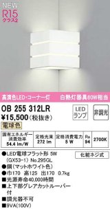 オーデリック　OB255312LR(ランプ別梱)　ブラケットライト 非調光 LEDランプ 電球色 コーナー灯 マットホワイト