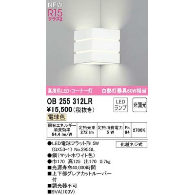 画像1: オーデリック　OB255312LR(ランプ別梱)　ブラケットライト 非調光 LEDランプ 電球色 コーナー灯 マットホワイト