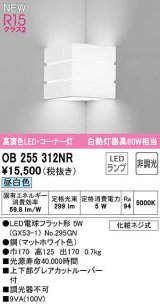 オーデリック　OB255312NR(ランプ別梱)　ブラケットライト 非調光 LEDランプ 昼白色 コーナー灯 マットホワイト