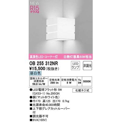 画像1: オーデリック　OB255312NR(ランプ別梱)　ブラケットライト 非調光 LEDランプ 昼白色 コーナー灯 マットホワイト