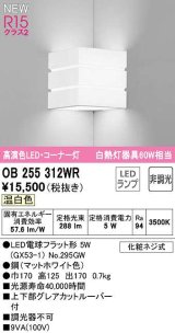 オーデリック　OB255312WR(ランプ別梱)　ブラケットライト 非調光 LEDランプ 温白色 コーナー灯 マットホワイト