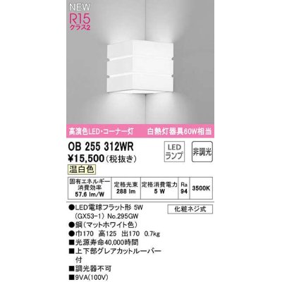 画像1: オーデリック　OB255312WR(ランプ別梱)　ブラケットライト 非調光 LEDランプ 温白色 コーナー灯 マットホワイト