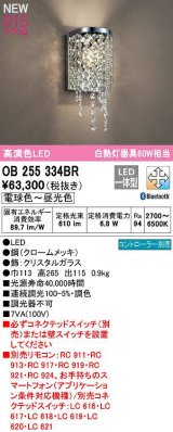 オーデリック　OB255334BR　ブラケットライト 調光 調色 Bluetooth コントローラー別売 LED一体型 電球色〜昼光色