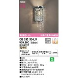 オーデリック　OB255334LR　ブラケットライト 調光 調光器別売 LED一体型 電球色