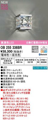 オーデリック　OB255336BR　ブラケットライト 調光 調色 Bluetooth コントローラー別売 LED一体型 電球色〜昼光色