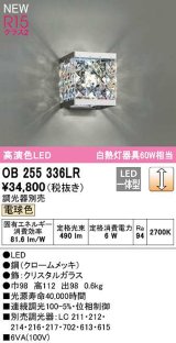 オーデリック　OB255336LR　ブラケットライト 調光 調光器別売 LED一体型 電球色