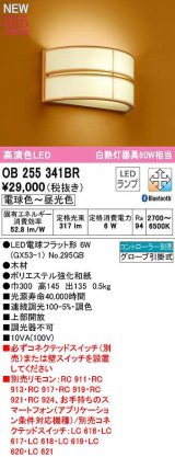 オーデリック　OB255341BR(ランプ別梱)　ブラケットライト 調光 調色 Bluetooth コントローラー別売 和風 LEDランプ 電球色〜昼光色 木材