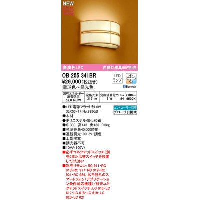 画像1: オーデリック　OB255341BR(ランプ別梱)　ブラケットライト 調光 調色 Bluetooth コントローラー別売 和風 LEDランプ 電球色〜昼光色 木材