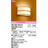 オーデリック　OB255341LR(ランプ別梱)　ブラケットライト 非調光 和風 LEDランプ 電球色 木材