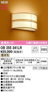 オーデリック　OB255341LR(ランプ別梱)　ブラケットライト 非調光 和風 LEDランプ 電球色 木材