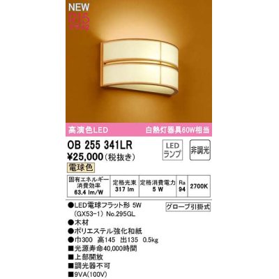 画像1: オーデリック　OB255341LR(ランプ別梱)　ブラケットライト 非調光 和風 LEDランプ 電球色 木材