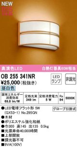 オーデリック　OB255341NR(ランプ別梱)　ブラケットライト 非調光 和風 LEDランプ 昼白色 木材