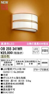 オーデリック　OB255341WR(ランプ別梱)　ブラケットライト 非調光 和風 LEDランプ 温白色 木材