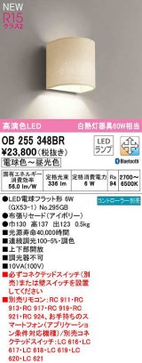 オーデリック　OB255348BR(ランプ別梱)　ブラケットライト 調光 調色 Bluetooth コントローラー別売 LEDランプ 電球色〜昼光色 アイボリー