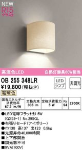 オーデリック　OB255348LR(ランプ別梱)　ブラケットライト 非調光 LEDランプ 電球色 アイボリー