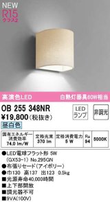 オーデリック　OB255348NR(ランプ別梱)　ブラケットライト 非調光 LEDランプ 昼白色 アイボリー