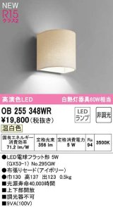 オーデリック　OB255348WR(ランプ別梱)　ブラケットライト 非調光 LEDランプ 温白色 アイボリー