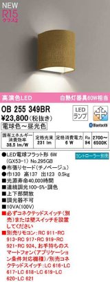 オーデリック　OB255349BR(ランプ別梱)　ブラケットライト 調光 調色 Bluetooth コントローラー別売 LEDランプ 電球色〜昼光色 チノベージュ