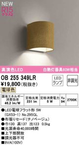 オーデリック　OB255349LR(ランプ別梱)　ブラケットライト 非調光 LEDランプ 電球色 チノベージュ