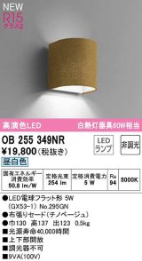 オーデリック　OB255349NR(ランプ別梱)　ブラケットライト 非調光 LEDランプ 昼白色 チノベージュ