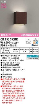 オーデリック　OB255350BR(ランプ別梱)　ブラケットライト 調光 調色 Bluetooth コントローラー別売 LEDランプ 電球色〜昼光色 エボニーブラウン