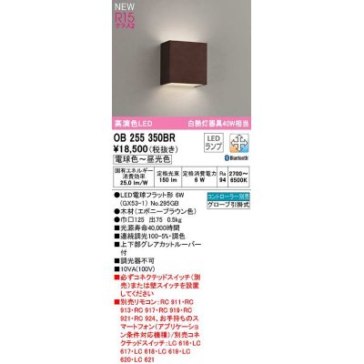 画像1: オーデリック　OB255350BR(ランプ別梱)　ブラケットライト 調光 調色 Bluetooth コントローラー別売 LEDランプ 電球色〜昼光色 エボニーブラウン