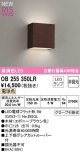 オーデリック　OB255350LR(ランプ別梱)　ブラケットライト 非調光 LEDランプ 電球色 エボニーブラウン