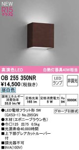 オーデリック　OB255350NR(ランプ別梱)　ブラケットライト 非調光 LEDランプ 昼白色 エボニーブラウン